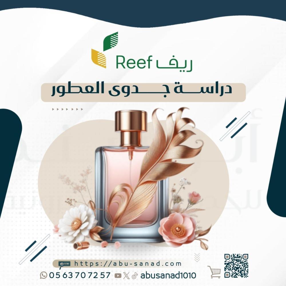 دراسة جدوى ريف للعطور