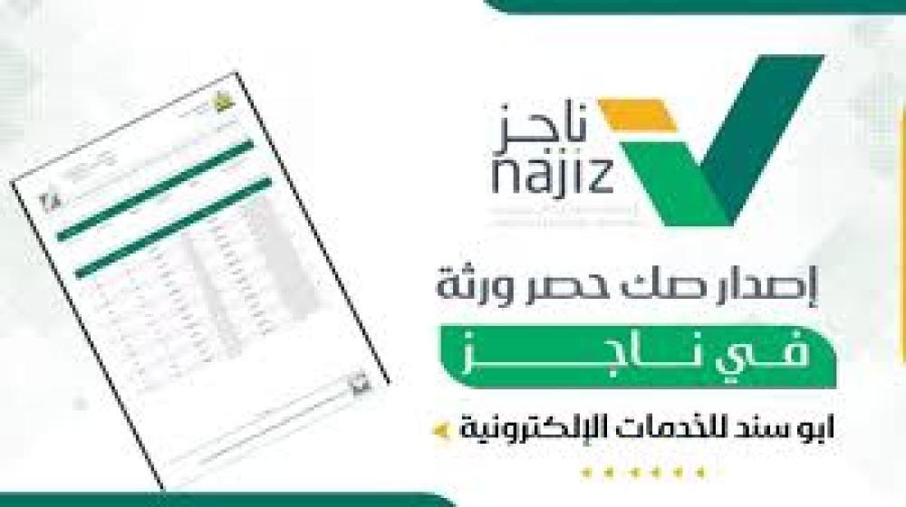 اصدار صك حصر الورثه